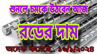 BSRM রডের আজকের বাজার মুল্যে রটের দাম কতো ভালো রডের দাম rod price 2024 [upl. by Lerak89]