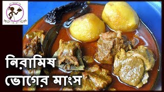 Niramish Bhoger Mangsho  Kali Pujo Special Bengali Mutton Curry Recipe  No Onion No Garlic [upl. by Ativla759]