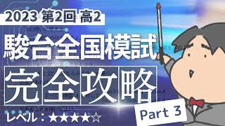 2023 第２回 高２駿台全国模試【３】三角関数 数学模試問題をわかりやすく解説 [upl. by Charyl]