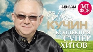 Иван КУЧИН  Лучшие песни Full album  КОЛЛЕКЦИЯ СУПЕРХИТОВ  2016 [upl. by Daus]