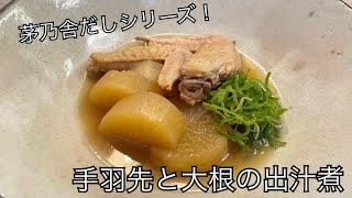 【茅乃舎だしレシピ】手羽先と大根の出汁煮 [upl. by Notnerb]