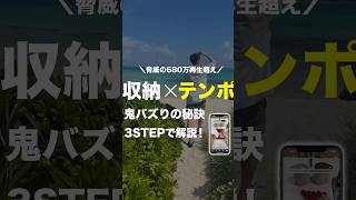 脅威の680万再生超え！収納×テンポで鬼バズりの秘訣3STEPで開設！ [upl. by Naanac497]