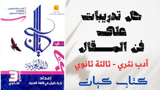 حل تدريبات على فن المقال  كتاب كيان  ثانوية عامة 2025 [upl. by Nnaesor413]