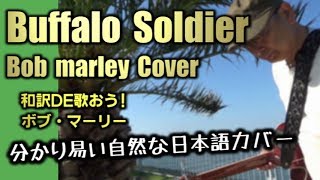 ボブ・マーリー【バッファロー・ソルジャー】和訳カバーが凄いなんてそんな訳ないやろ？Buffalo Soldier  Bob Marley Japanese Cover [upl. by Coplin]