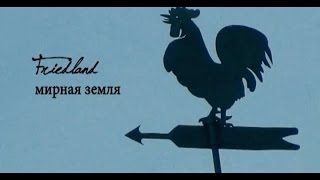 История в людях Friedland  мирная земля [upl. by Goeselt836]