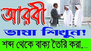 Arabic to Bangla Class how to make a sentence । The words in a sentence Arabic to Bangla [upl. by Ttihw]