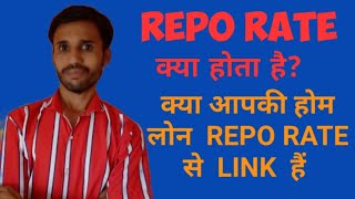 Repo rate क्या होता हैं। क्या आपकी Home Loan Repo rate से लिंक हैं [upl. by Larimor895]