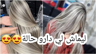 أخيرا ليماش نتاع العرايس لي راهم دايرين حالة😍نصائح من ذهب باش يجوك ليماش شابين🥰 وحدة عيطتلي بكاتني😭😢 [upl. by Felty]