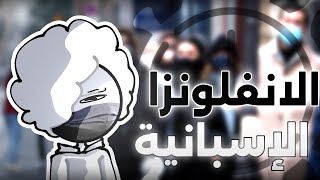 مرض الانفلونزا الإسبانية أخطر مما تتوقع ⚠️ مرض ب وقته [upl. by Wauters102]