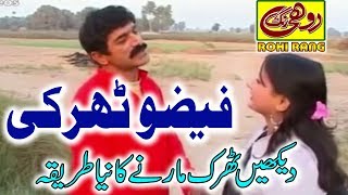 Faizo Tharki►New Saraiki Comedy Drama 2019►Faizo New Funny Drama 2019►Rohi Rang Production [upl. by Notyalc]