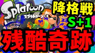 【スプラトゥーン】S1の降格戦に悲しい奇跡が起きてしまったんだがｗｗｗ【S99カンストへ！10】 [upl. by Tut]