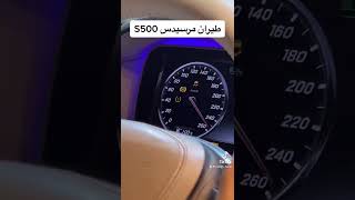 طيران مرسيدس S500 ⚡️ [upl. by Lerrehs]