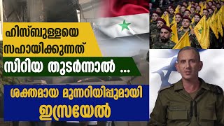 ഹിസ്ബുള്ളയെ സഹായിക്കുന്നത് സിറിയ തുടർന്നാൽ ശക്തമായ മുന്നറിയിപ്പുമായി ഇസ്രയേൽ  ISRAEL  SYRIA [upl. by Thurlow]