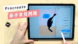 Procreate 新手常見六個問題｜突然畫不出來／筆刷越畫越深／無法匯入檔案／移動一直按到縮放／怎麼合併圖層／要不要貼膜 [upl. by Dlorad]