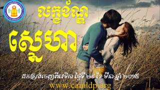 LDP Khem Veasna 2015  លក្ខខ័ណ្ឌ ស្នេហា  Condiction Of Love  Khem Veasna LDP 2015  LDP Voice [upl. by Eenaffit765]