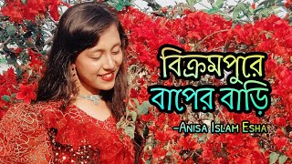 Bikrompure Baper Bari ।Anisa Islam Esha [upl. by Ros]