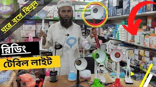 পড়ার জন্য টেবিল লাইট  Best Reading Table Light  table lamp for desk  ACDC Eye Caring study lamps [upl. by Heloise]