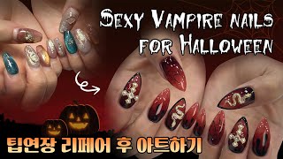 할로윈을 위한 섹시 뱀파이어 네일 👻💕🤡 드릴오프할로윈네일드릴케어네일ASMR [upl. by Debbie]