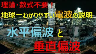 誰でもわかる世界一わかりやすい電波の説明 水平偏波と垂直偏波の違い、仕組みについての基礎 [upl. by Anilok221]