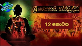 ☸️☸️ Sri Gauthama Sambuddha Episode 12  By DS Movie World☸️ [upl. by Talmud115]