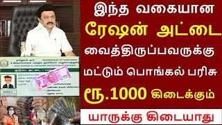 தமிழக ரேஷன் அட்டைதாரர்களுக்கு பொங்கல் பரிசு ரூ1000 அறிவிப்பு  Pongal Parisu  2024 [upl. by Jorey]