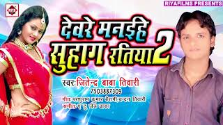 Jitendra Baba Tiwari का सुपर हिट सॉन्ग  Devre Manihe Suhag Ratiya 2  Bhojpuri Hit Song [upl. by Lyman]