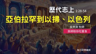 《歷代志上》12854｜亞伯拉罕到以掃、以色列｜滁師陪你吃靈食｜台北懷恩堂 [upl. by Assiluj]