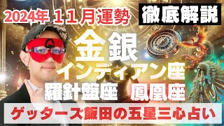 【速報】金・銀羅針盤・インディアン・鳳凰座、2024年1１月の運勢を徹底解説‼︎【ゲッターズ飯田の五星三心占い】 [upl. by Denae]