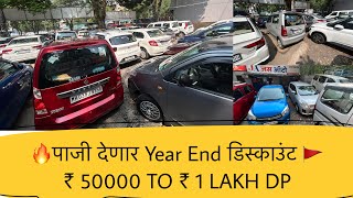 🔥पाजी देणार Year End डिस्काउंट 🚩 Second Hand Cars Navi Mumbai Used Cars Vashi [upl. by Chloe]