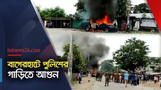 পুলিশের গাড়িতে অগ্নিসংযোগ আন্দোলনকারীদের  Protest  Police  bdnews24 [upl. by Charpentier58]