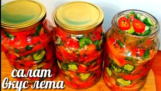 🍅🥒СалатquotВкус Летаquotна зимуСалат из огурцов и помидоров [upl. by Petersen]