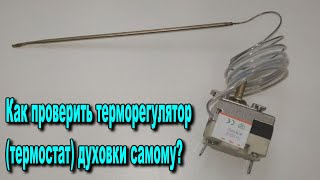 Как проверить терморегулятор термостат духовки самому [upl. by Orin]