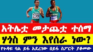 አትሌት ሲምቦ አለማየሁ በአለም አትሌቲክስ መታጨቷ ተሰማ ሃጎስ ገብረህይወት ምን እየሰራ ነው የጉዳፍ ጸጋይ ባል ይፋ አደረገው  simbo alemayehu [upl. by Marguerie]