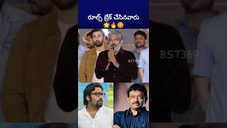 ప్రతి జనరేషన్ కి ఒకరు వస్తారు rajamouli rgv sandeepreddyvanga bst369 [upl. by Atnomed276]