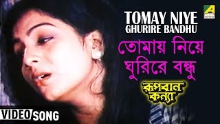 Tomay Niye Ghurire Bandhu  Rupban Kanya  Bengali Movie Song  Haimanti Sukla [upl. by Moneta]