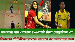 কপালের নাম গোপাল১৫কোটি দিয়ে মোস্তাফিজ কে কিনলেন প্রীতিজিনতাডেথ অভারে বল করানোর জন্য [upl. by Nyleve]