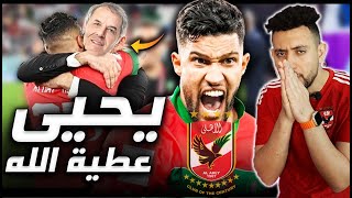 يحيى عطية الله  تاني صفقات الاهلي 🔥 [upl. by Nnaynaffit]