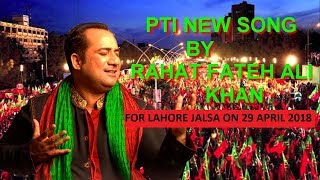 PTI Dam Mast Qalandar Mast Mast  HD  RAHAT FATEH ALI KHAN  Latest Song for Lahore Jalsa [upl. by Brocklin]