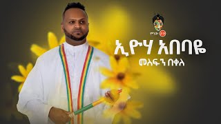 Ethiopian Music  Mesfin Bekele መስፍን በቀለ እዮሃ አበባዬ  New Ethiopian Music 2019Official Video [upl. by Mcginnis106]