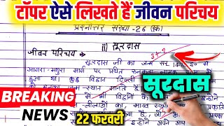 सूरदास जी का जीवन परिचय कैसे लिखें surdas ji ka jivan parichay [upl. by Lleumas]