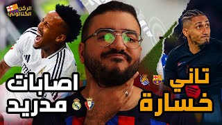 برشلونة يخسر أمام سوسيداد ولكن مازال متصدر  إصابات ريال مدريد [upl. by Nuahsel]