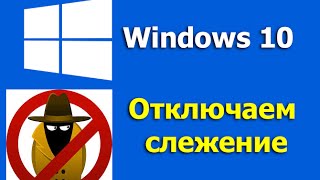 Windows 10  как отключить слежение [upl. by Dierdre12]