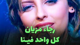 رجاء مزيان  كل واحد فيـنا [upl. by Repmek]