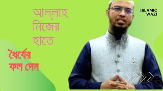 ধৈর্যের ফল আল্লাহ নিজে দান করেন banglawazwazশেখ islamicwaz [upl. by Daisey941]