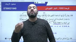 حل اسئلة وحدة التيار الجزء الثاني [upl. by Nobel]