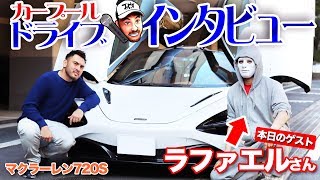 【ラファエル】5000万の車でガチトーク！YouTubeの今後を相談！！ [upl. by Anelrihs329]