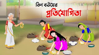 তিন বউয়ের প্রতিযোগিতা  Bengali Fairy Tales Cartoon  Thakumar Jhuli Bangla Golpo  Dhada Point New [upl. by Nnyltiak]