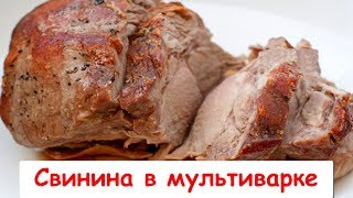 Свинина в Мультиварке  ОченьОчень Вкусно [upl. by Dnomyaw]