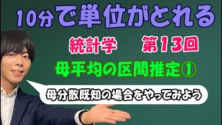 統計学⑬（母平均の区間推定１）区間推定をどこよりも丁寧に解説したよ【大学数学】 [upl. by Enilrae]