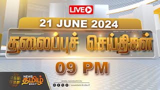 🔴LIVE  Today Headlines  21062024 தலைப்புச் செய்திகள்  Headlines  NewsTamil 24X7 [upl. by Raynor216]